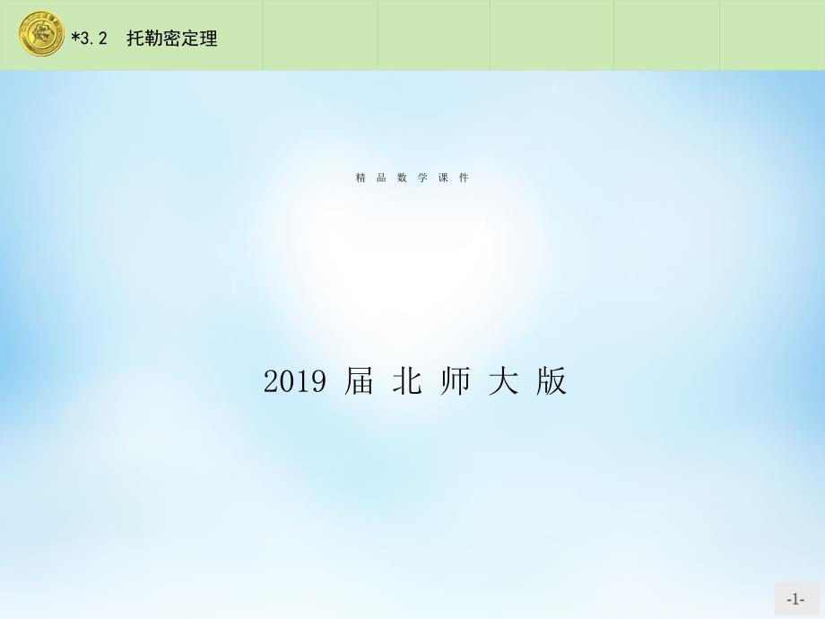 高中数学 1.3.2托勒密定理课件 北师大版选修41_第1页