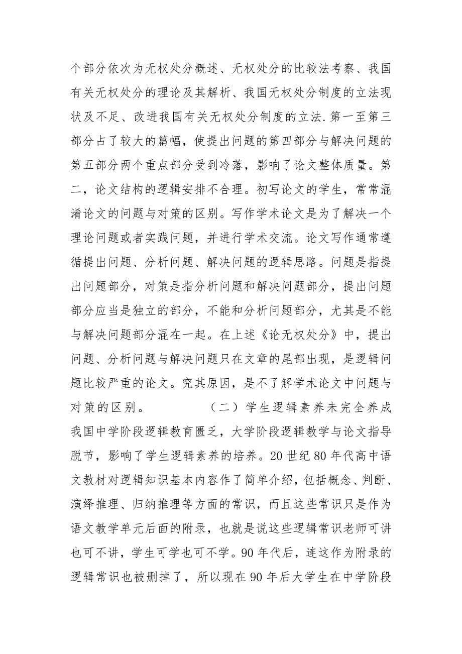 法学毕业论文写作中逻辑问题的成因及对策.docx_第5页