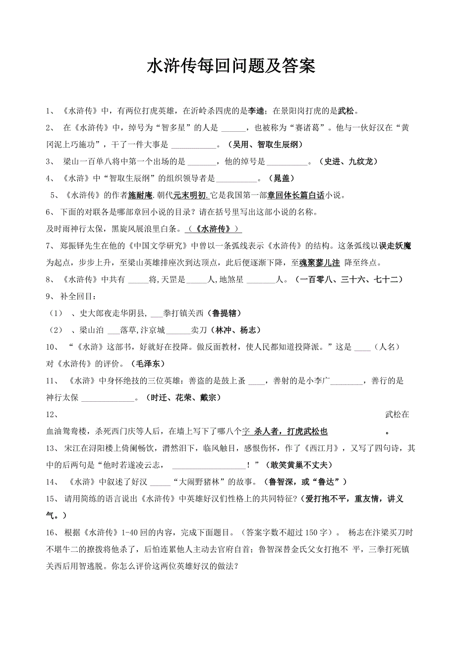 水浒传每回问题及答案_第1页