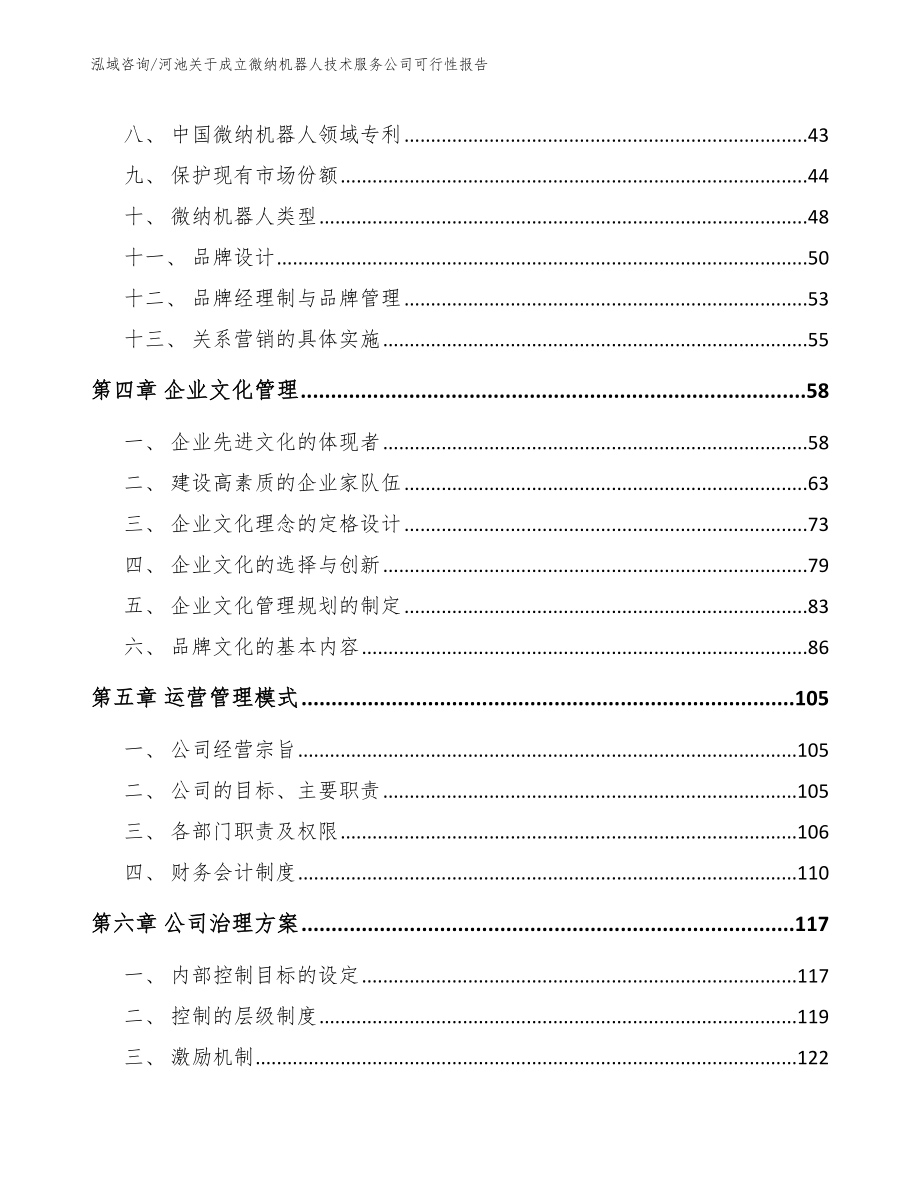 河池关于成立微纳机器人技术服务公司可行性报告_模板参考_第2页