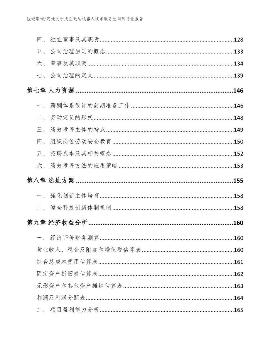 河池关于成立微纳机器人技术服务公司可行性报告_模板参考_第3页