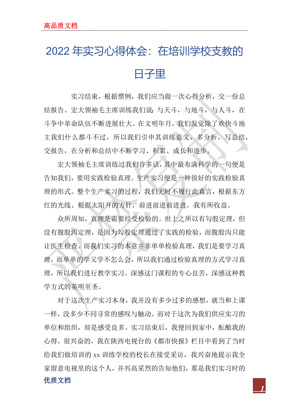 2022年实习心得体会：在培训学校支教的日子里_第1页