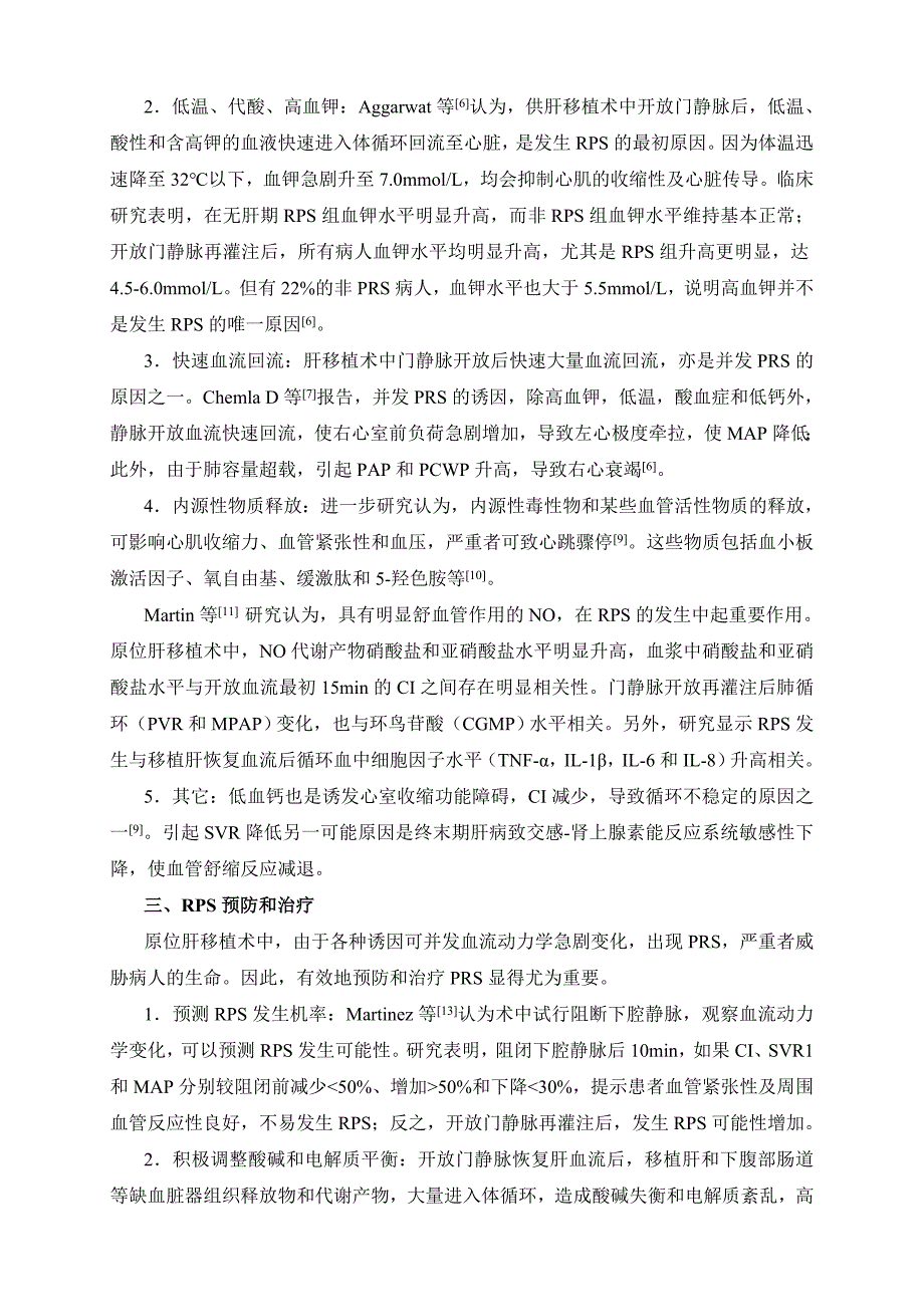 肝移植术再灌注综合征的防治_第2页