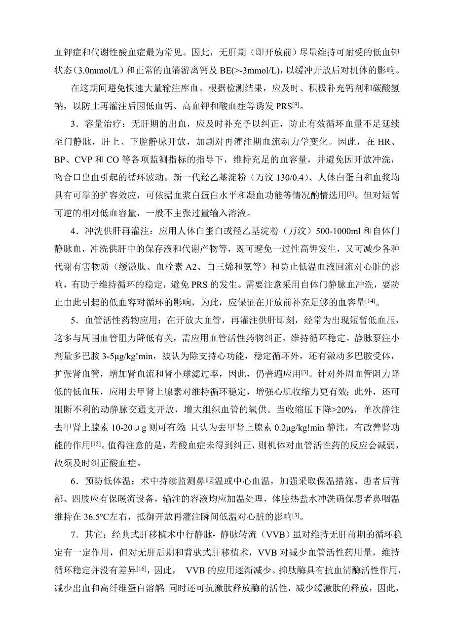 肝移植术再灌注综合征的防治_第3页