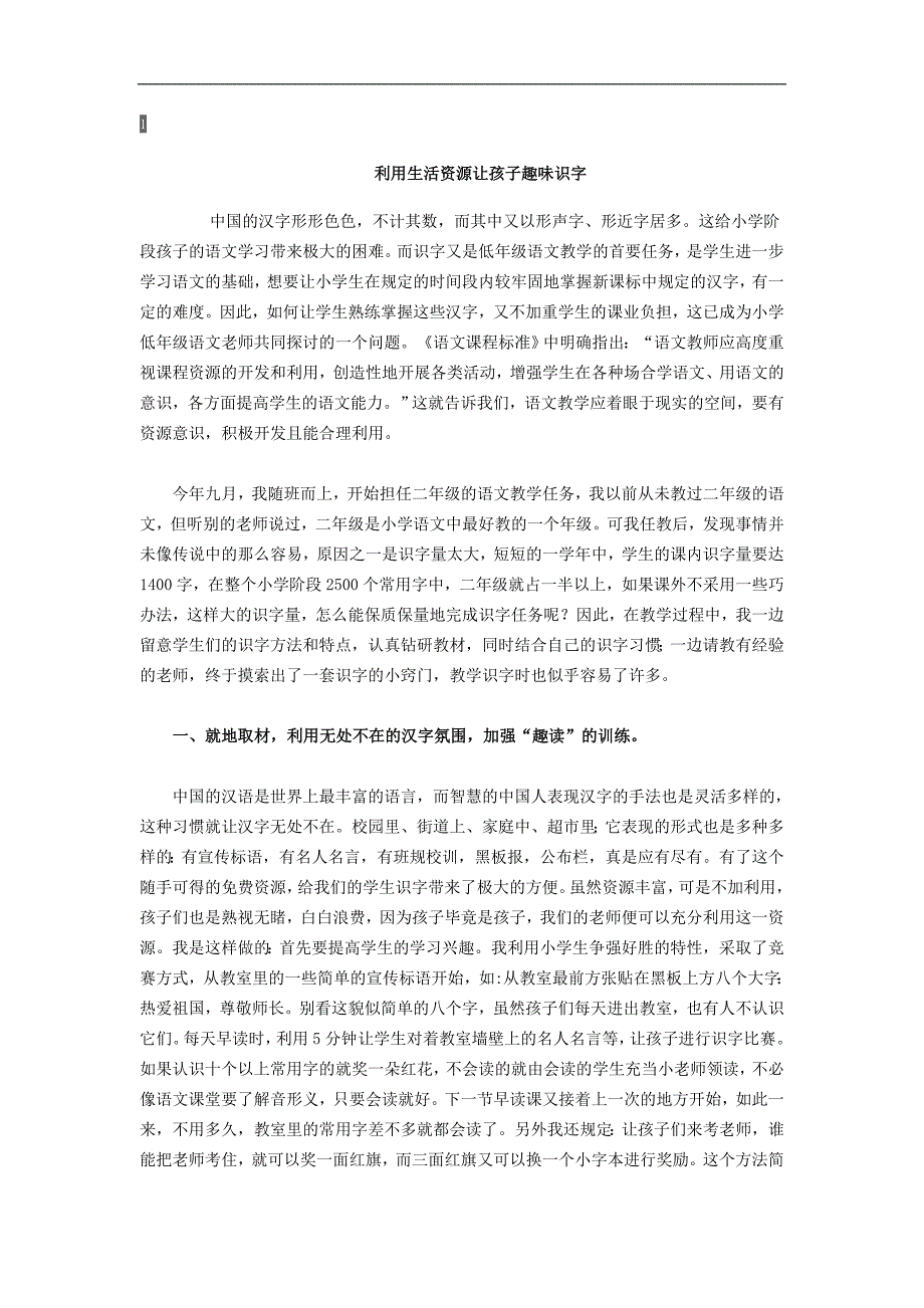 利用生活资源让孩子趣味识字.doc_第1页