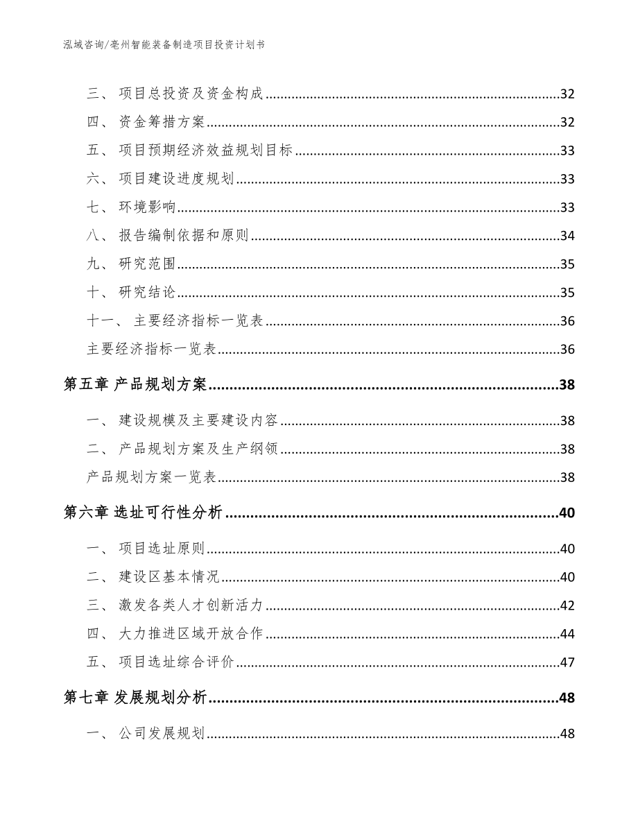 亳州智能装备制造项目投资计划书_第2页