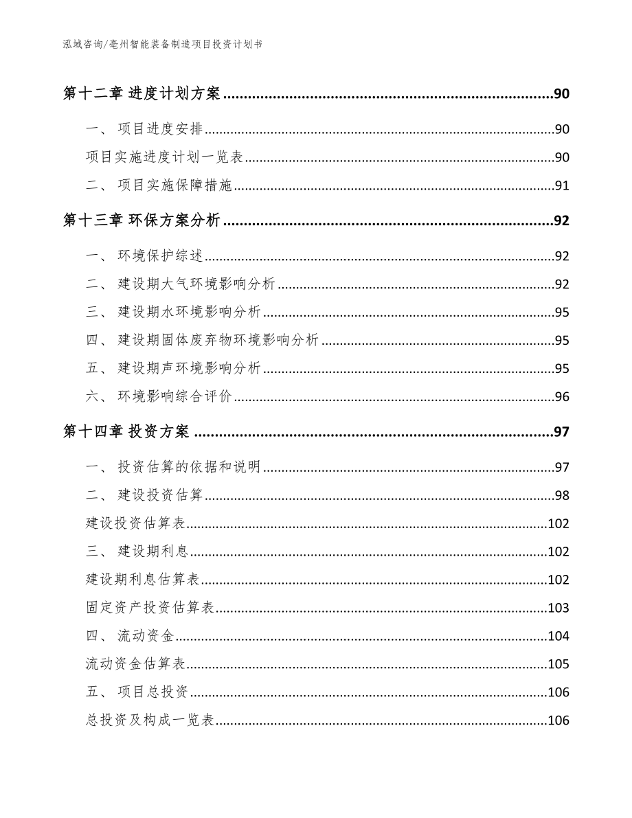 亳州智能装备制造项目投资计划书_第4页