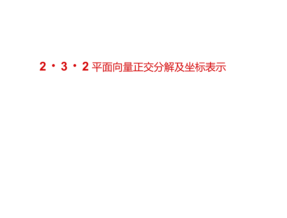 2.3.1平面向量基本定理_第2页