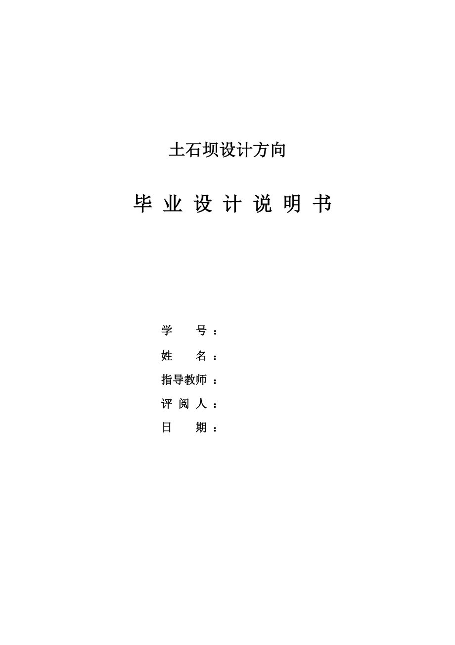 斜心墙土石坝及其结构稳定分析说明书_第1页