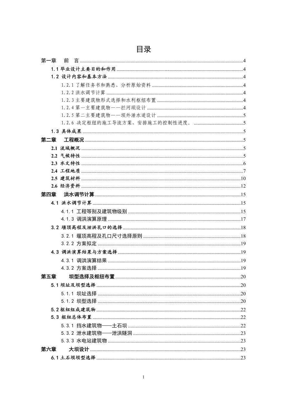 斜心墙土石坝及其结构稳定分析说明书_第5页