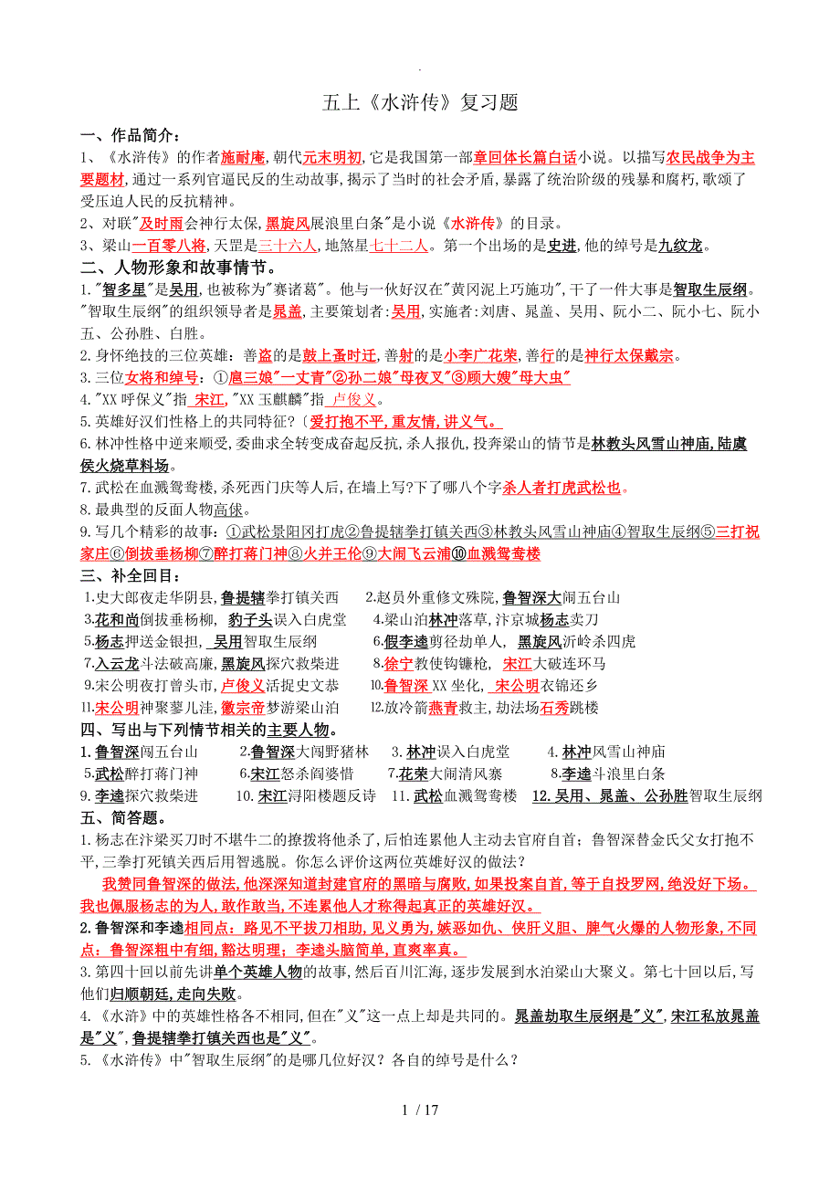 五年级课外阅读《水浒传》复习题_第1页