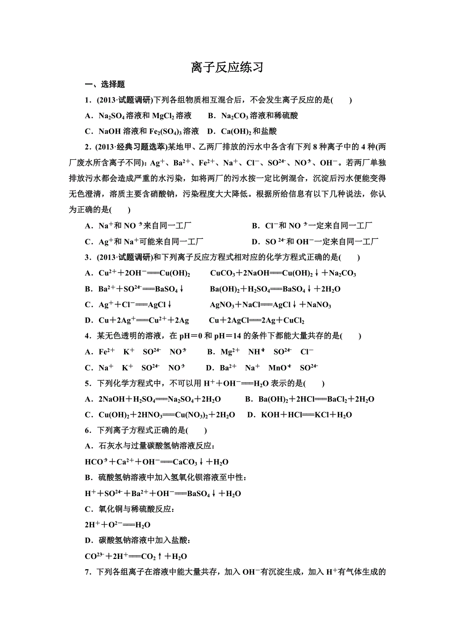 离子反应练习.doc_第1页