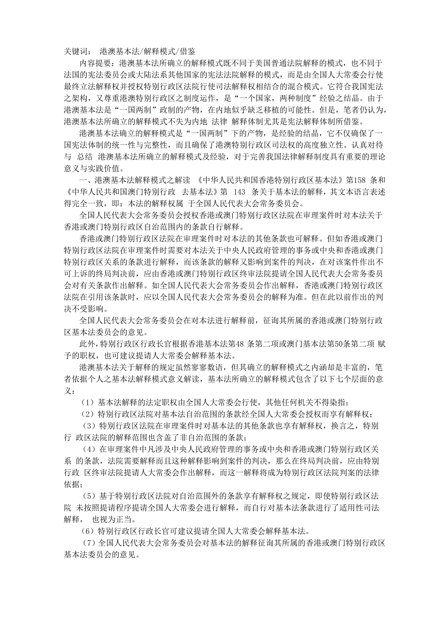 论港澳基本法解释模式_第1页