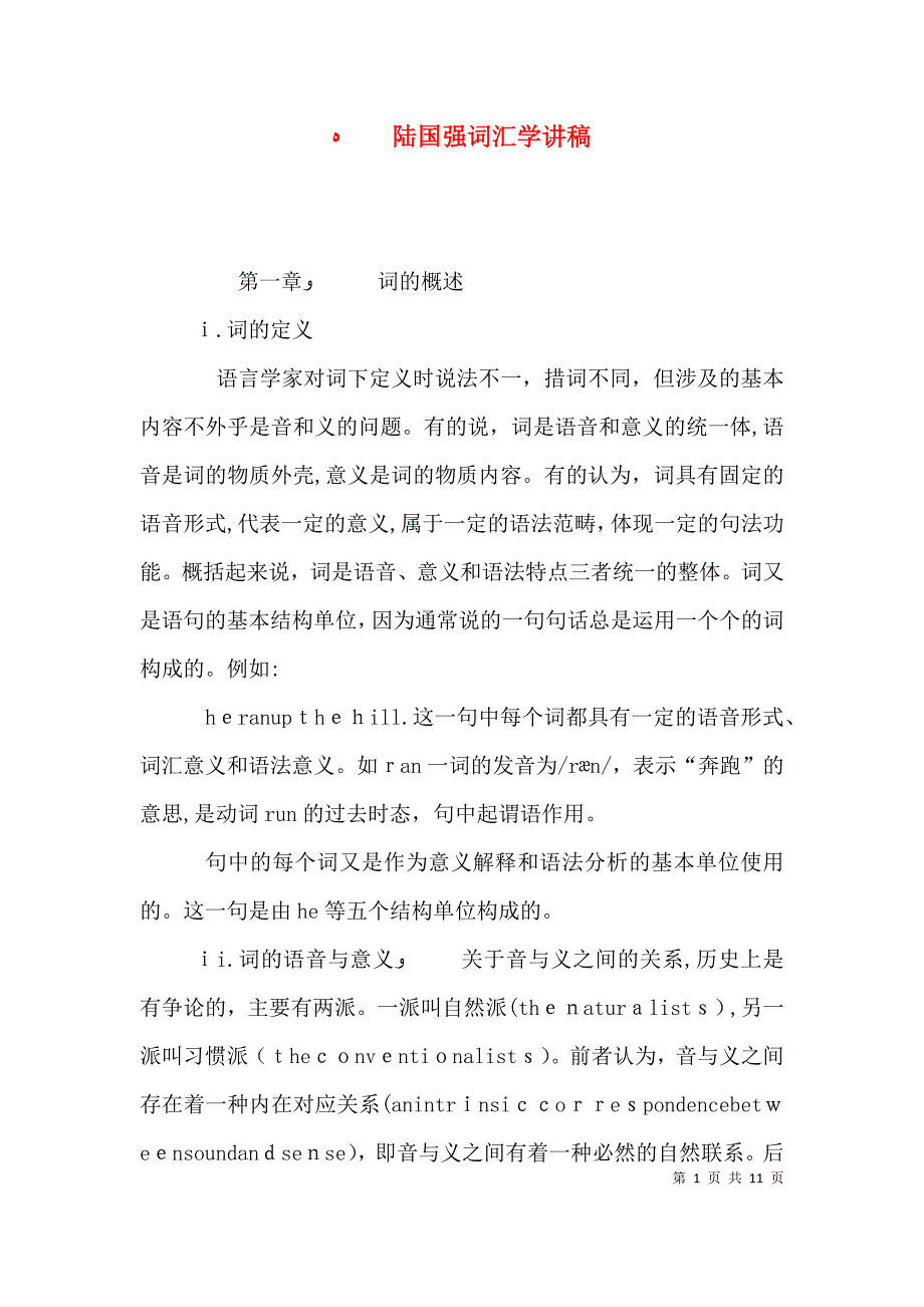 陆国强词汇学讲稿_第1页