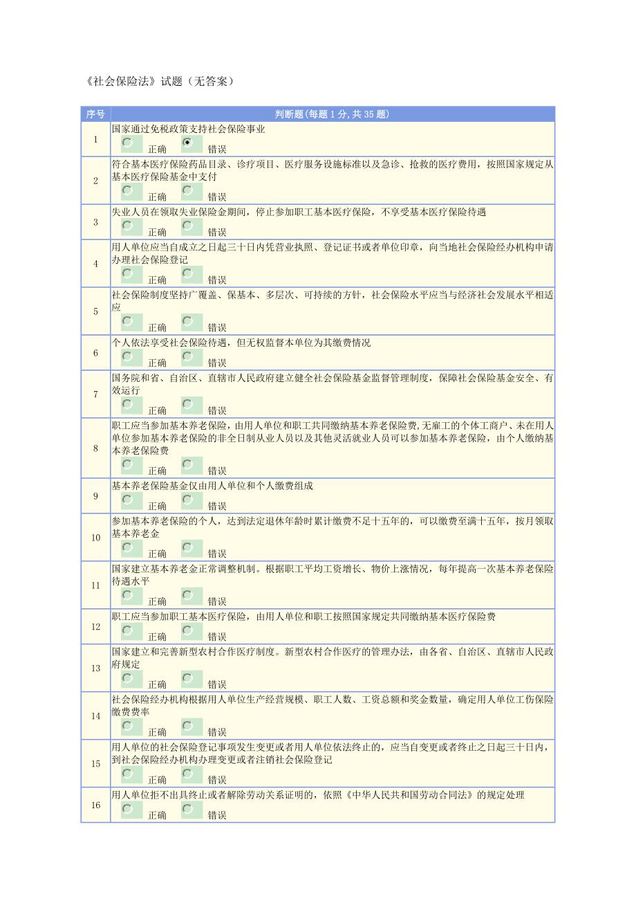 《社会保险法》试题(无答案)_第1页