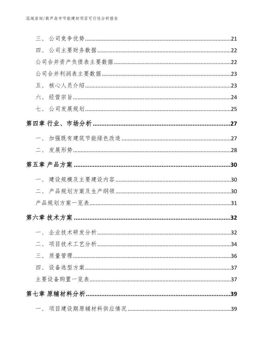 葫芦岛市节能建材项目可行性分析报告_参考范文_第3页