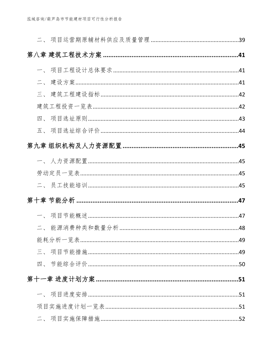 葫芦岛市节能建材项目可行性分析报告_参考范文_第4页