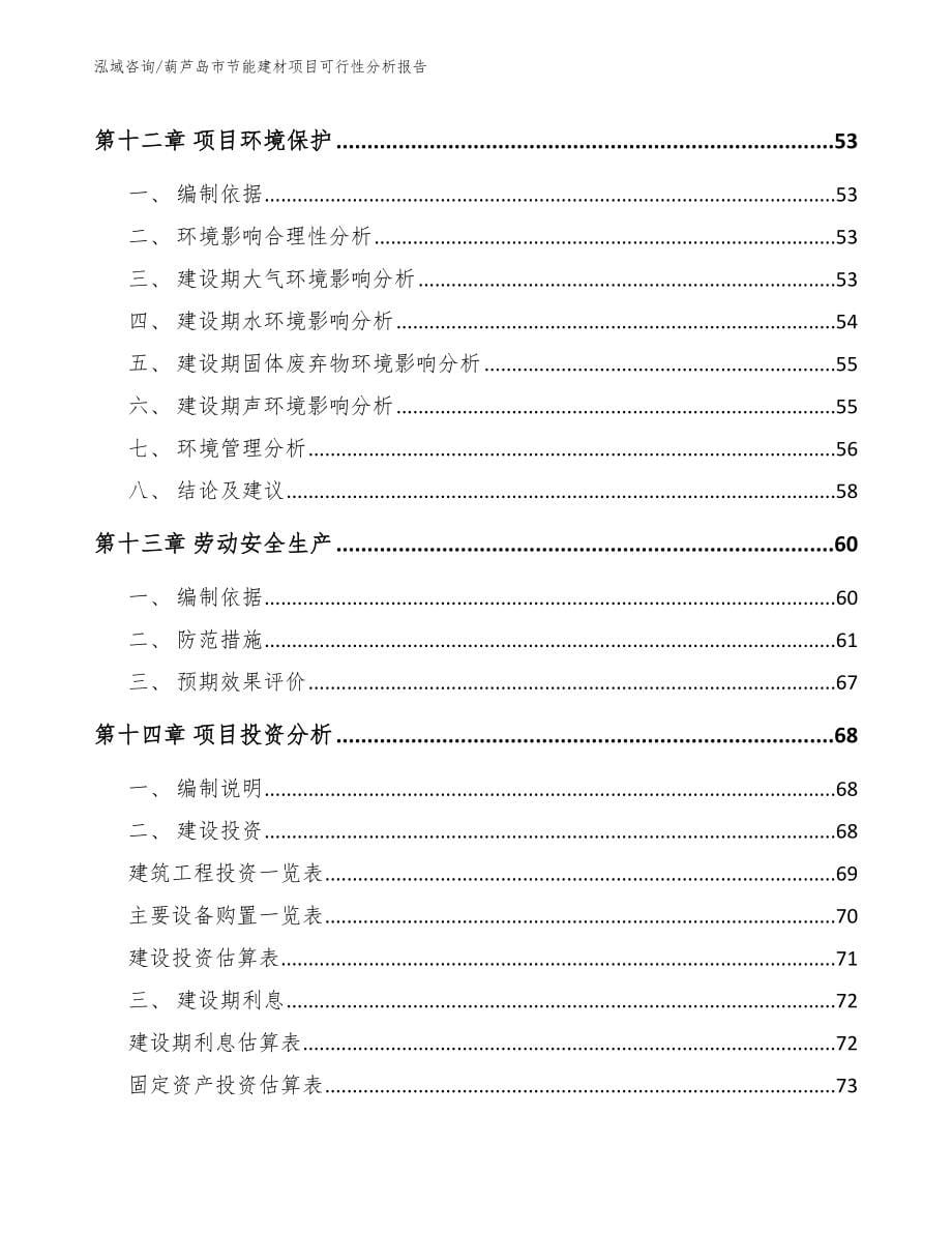 葫芦岛市节能建材项目可行性分析报告_参考范文_第5页