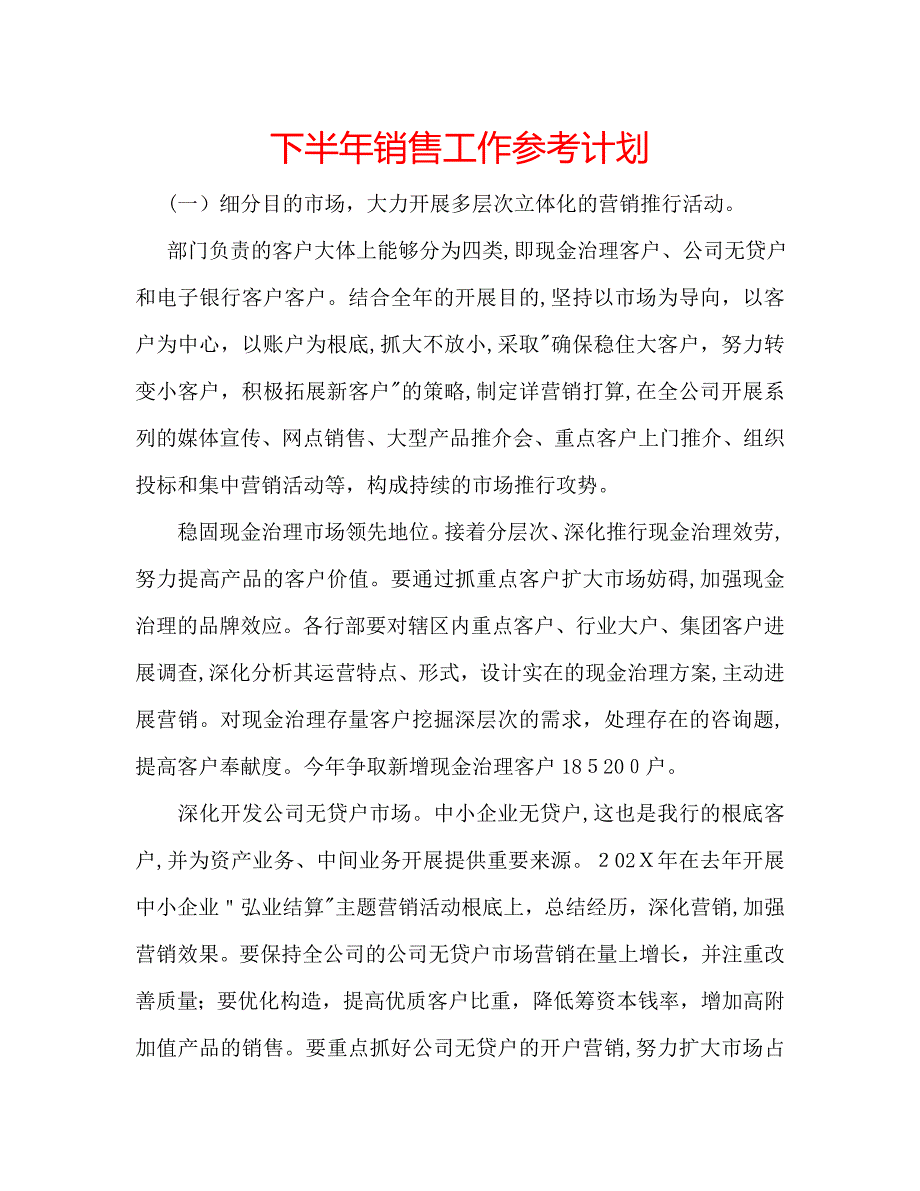 下半年销售工作计划_第1页