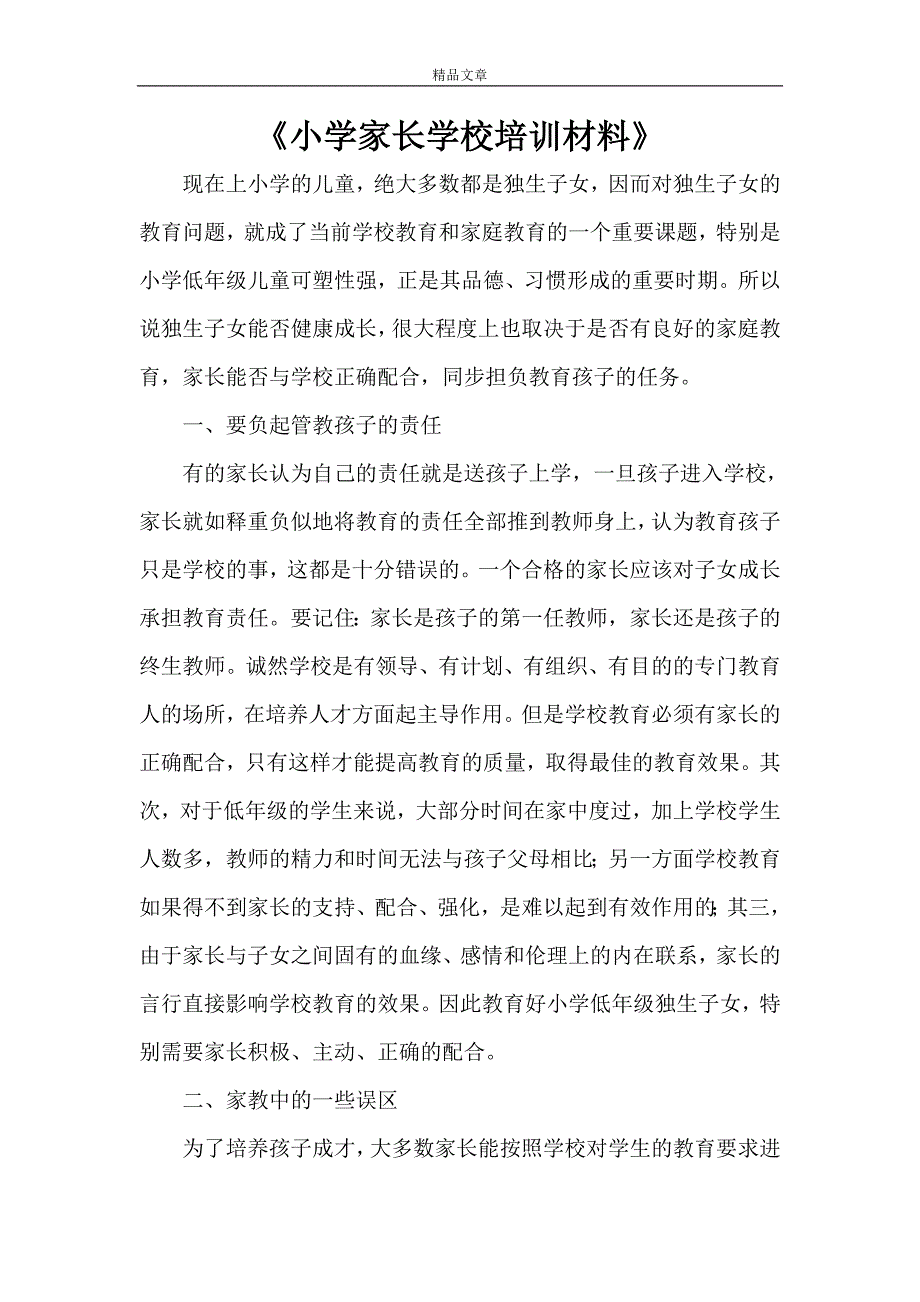 《小学家长学校培训材料》.doc_第1页