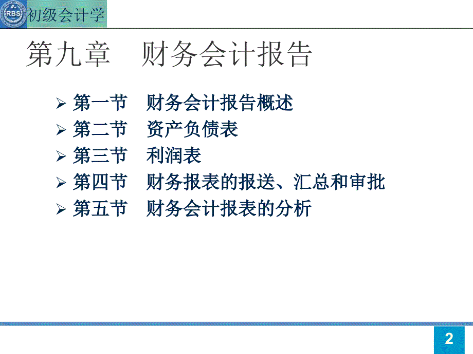 第九章财务会计报告_第2页