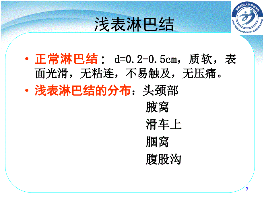 一般 浅表淋巴结检查实验指导_第3页