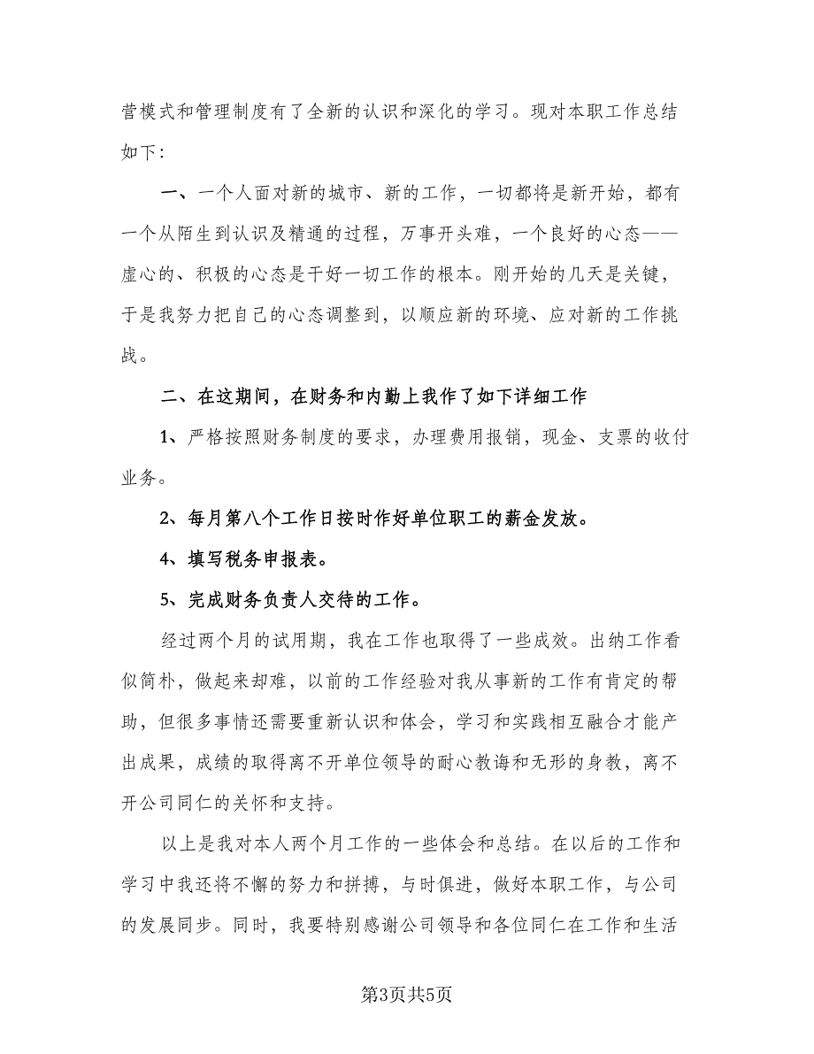 证券公司试用期转正个人工作总结样本（3篇）.doc_第3页