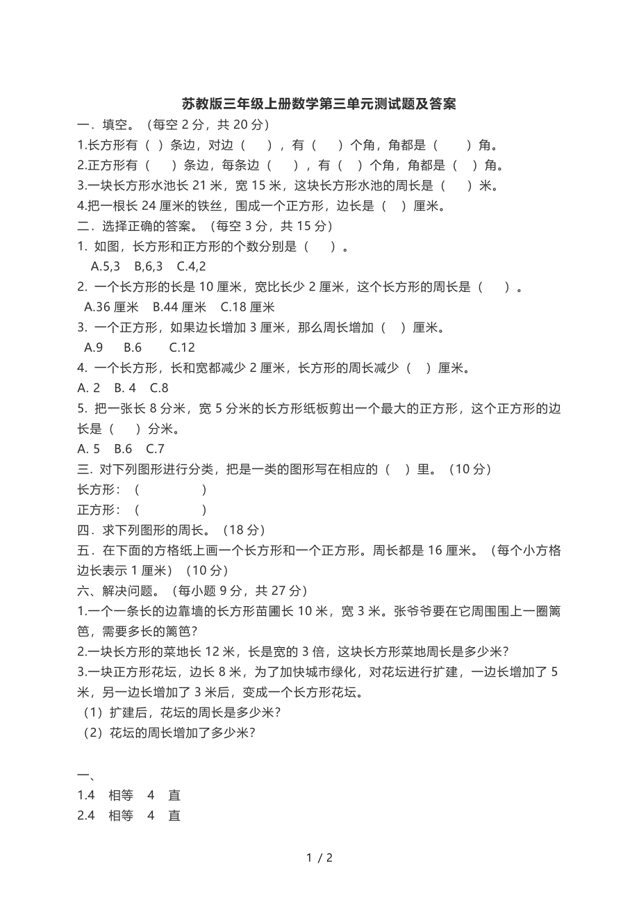 三年级上册数学试题第三单元测试题 苏教版_第1页