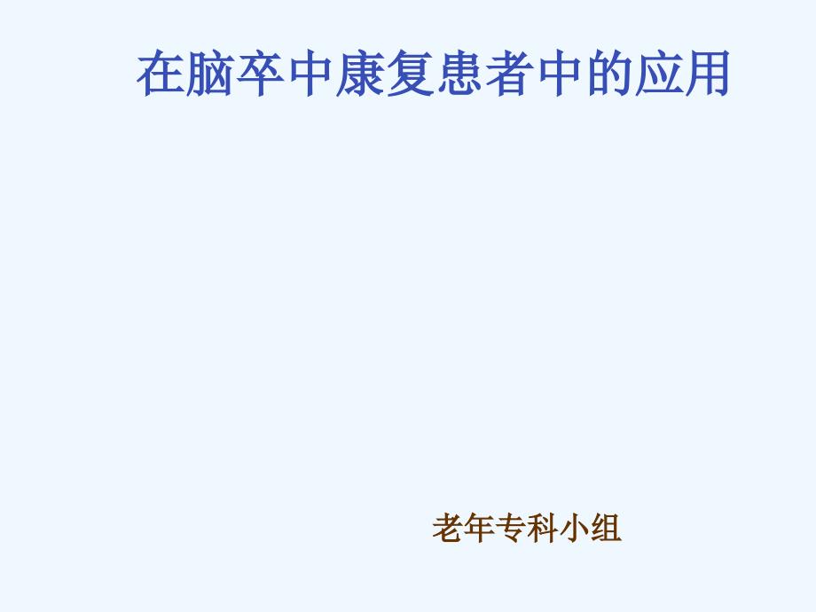 医学专题：ADL训练在脑卒中康复中的应用_第1页