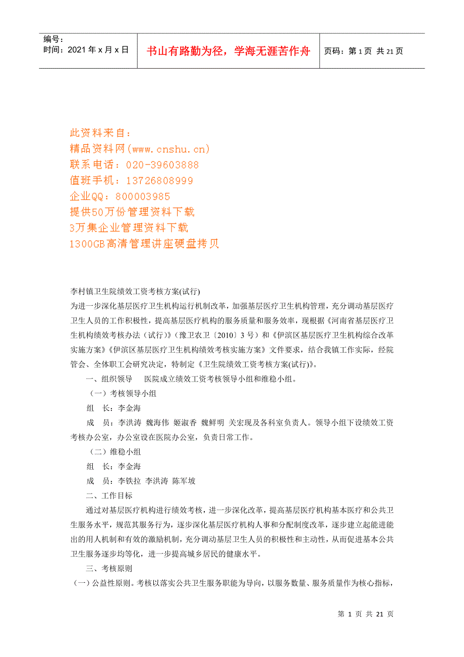 某某卫生院绩效工资考核方案_第1页