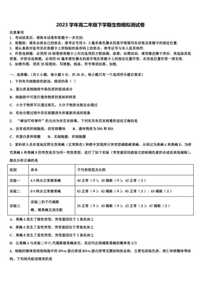 2023届山东省济南市名校生物高二下期末质量跟踪监视模拟试题（含解析）.doc