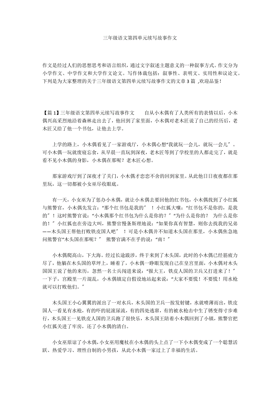 三年级语文第四单元续写故事作文_第1页