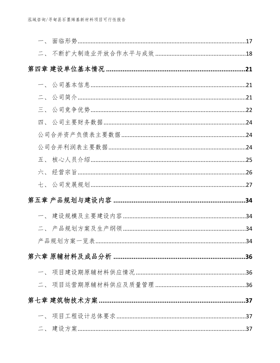 寻甸县石墨烯基新材料项目可行性报告_第4页