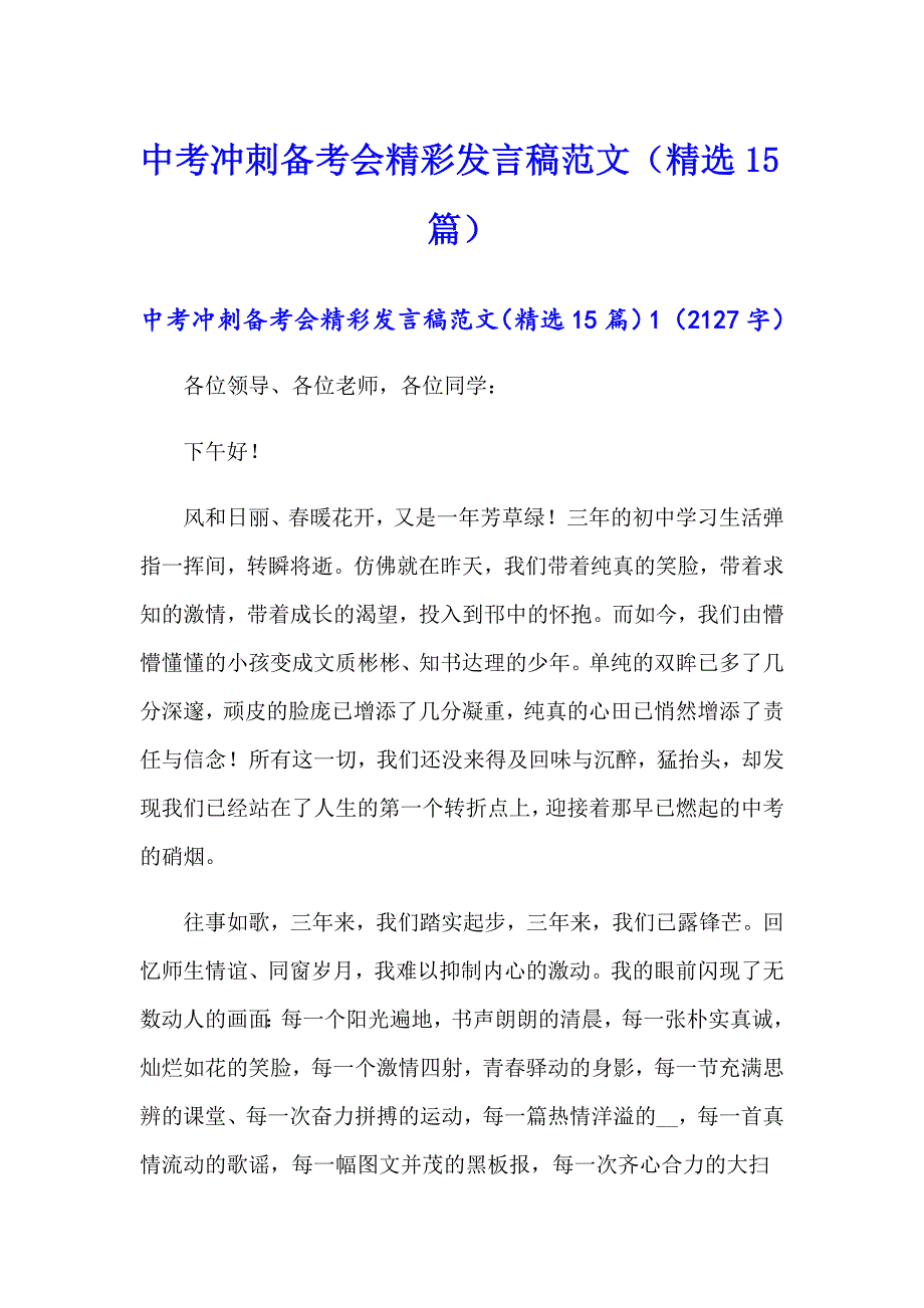 中考冲刺备考会精彩发言稿范文（精选15篇）_第1页