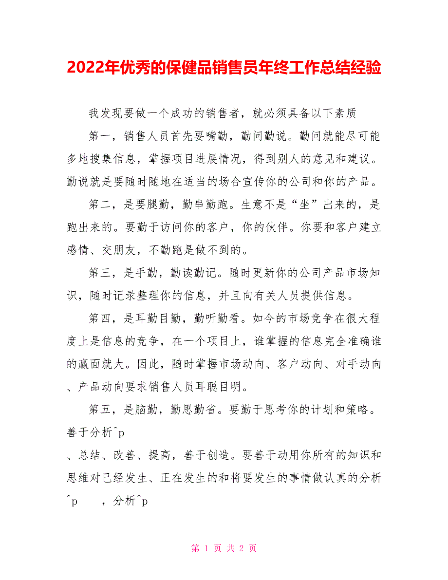 2022年优秀的保健品销售员年终工作总结范文经验_第1页