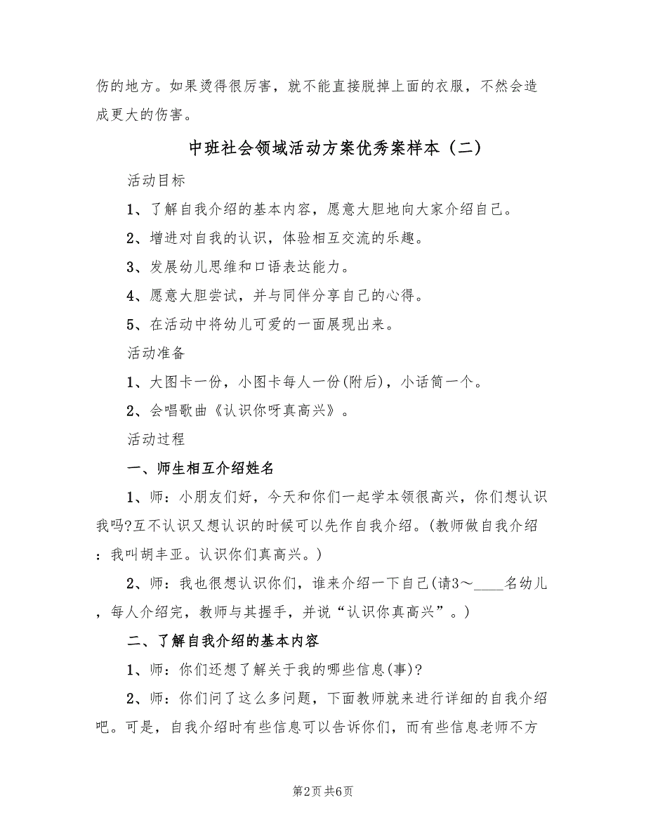 中班社会领域活动方案优秀案样本（3篇）_第2页