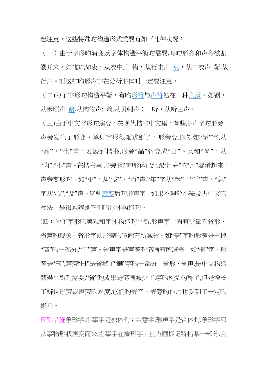 如何区别、形声字、象形字、会意字、指事字_第4页