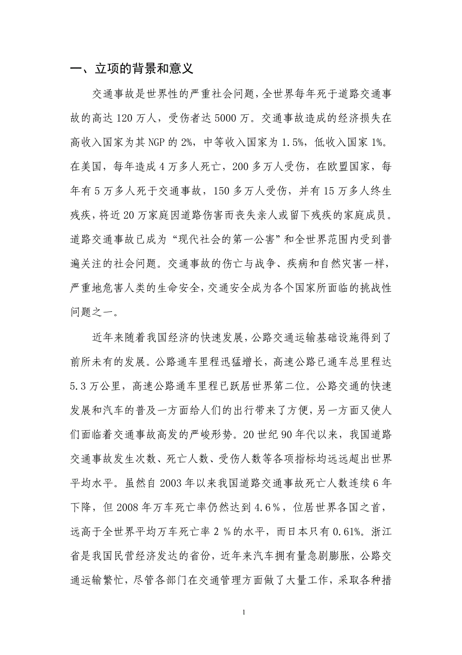 公路长坡陡坡路段交通安全保障关键技术与示范工程.doc_第3页