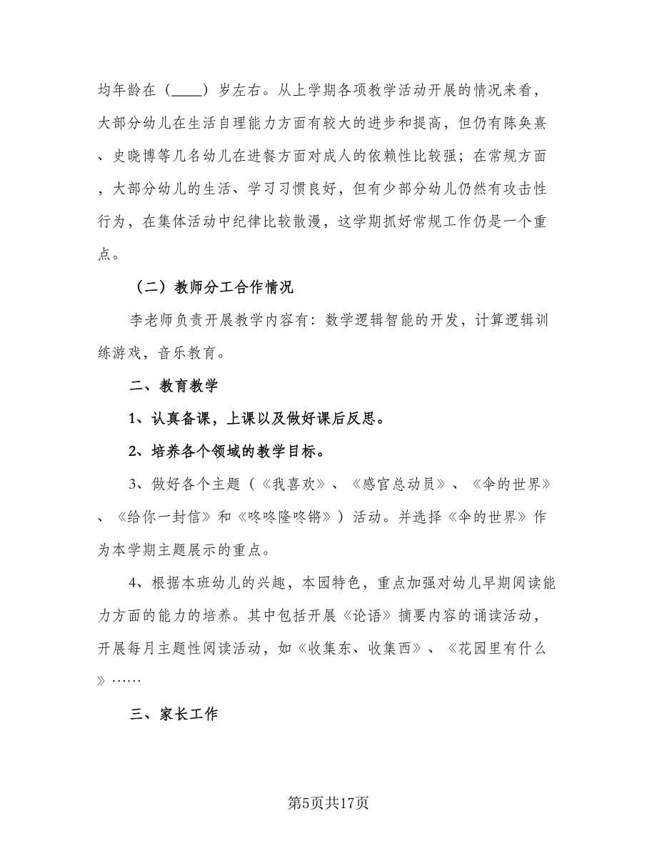 中班班务新学期工作计划范文（四篇）.doc_第5页