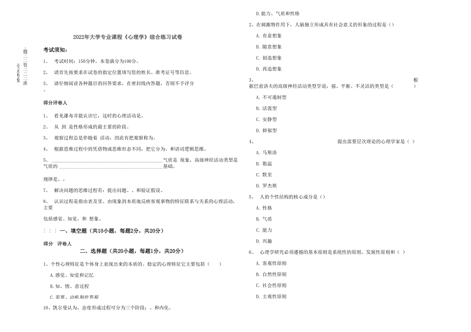 2022年大学专业课程《心理学》综合练习试卷_第1页
