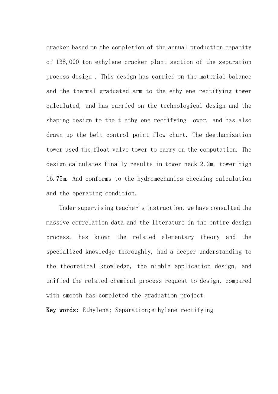 毕业设计-年产13.8万吨乙烯装置分离工段乙烯精馏工序工艺设计_第5页