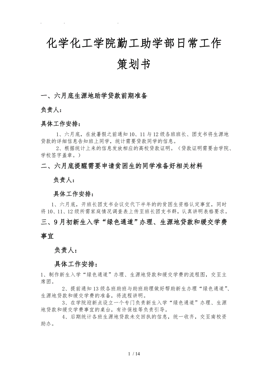 化学化工学院勤工助学部日常工作项目策划书-_第1页