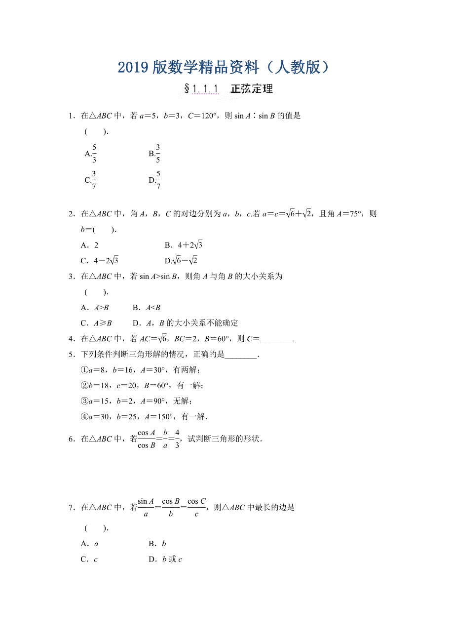 高二数学必修5作业：1.1.1 正弦定理_第1页