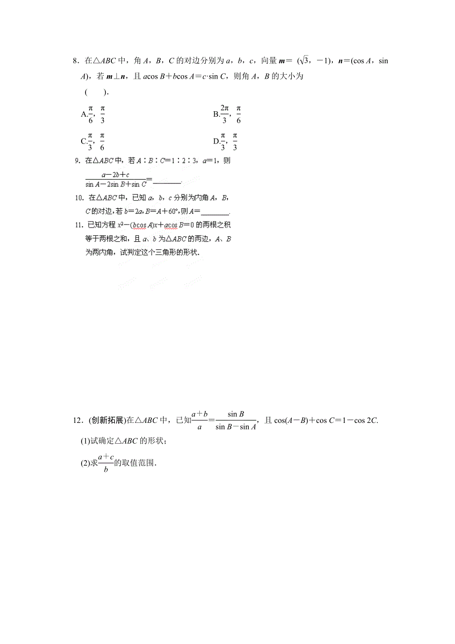 高二数学必修5作业：1.1.1 正弦定理_第2页