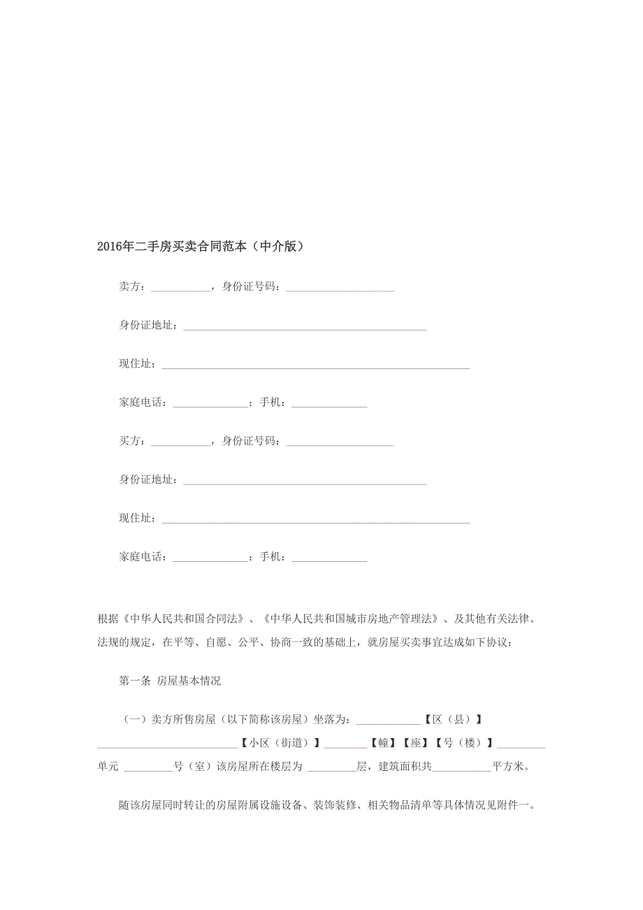 二手房买卖合同范本(含有中介和无中介两款).doc_第1页