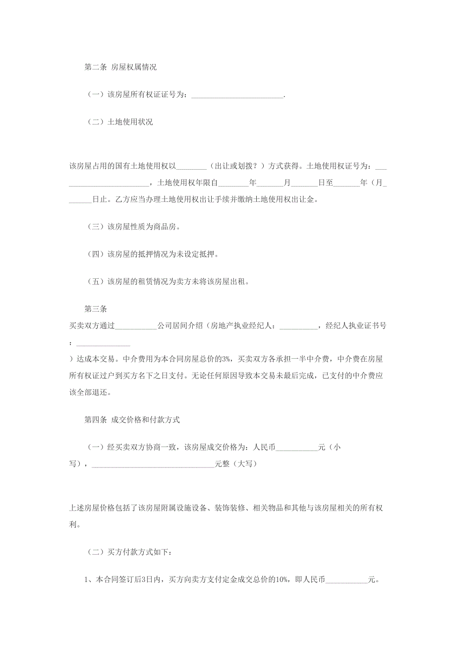 二手房买卖合同范本(含有中介和无中介两款).doc_第2页