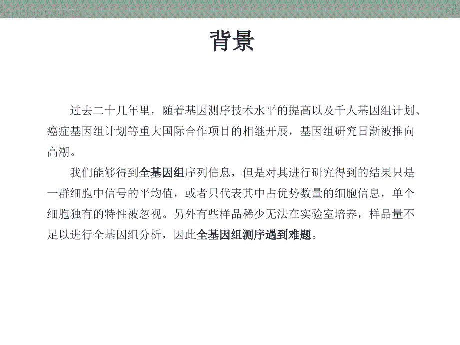 单细胞测序技术ppt课件_第2页