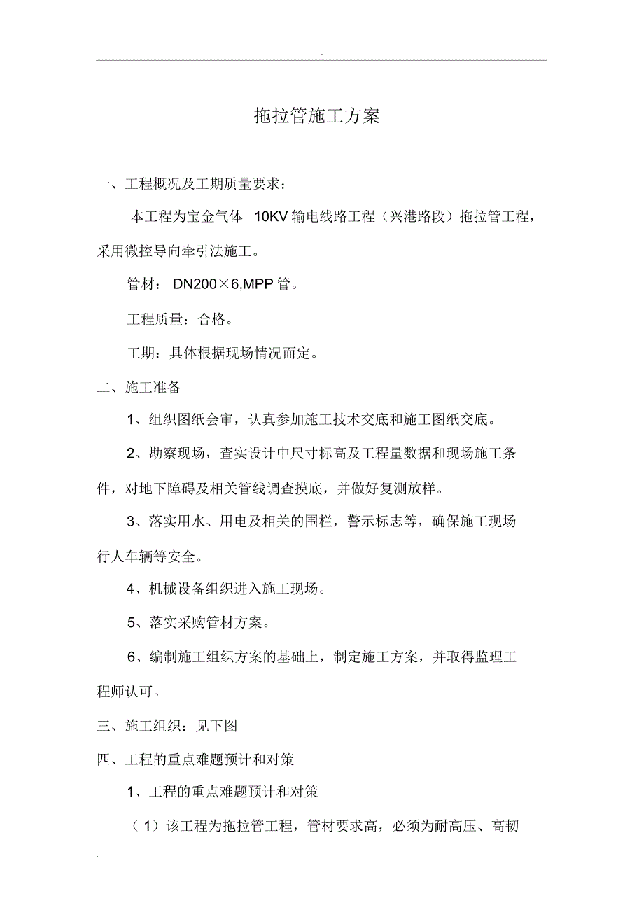 输电线路工程施工拖拉管施工组织设计_第1页