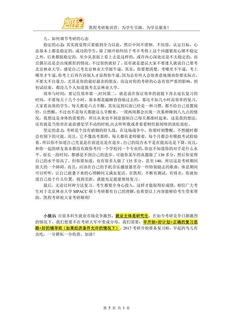 北京林业大学MPACC考研初试参考资料哪些很不错_第5页