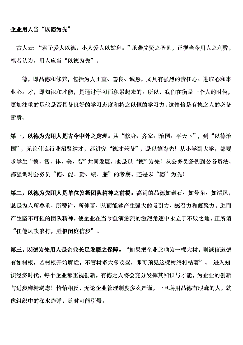 企业用人以德为先_第1页